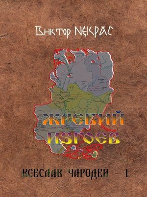 cover image of Жребий изгоев. Всеслав Чародей – 1